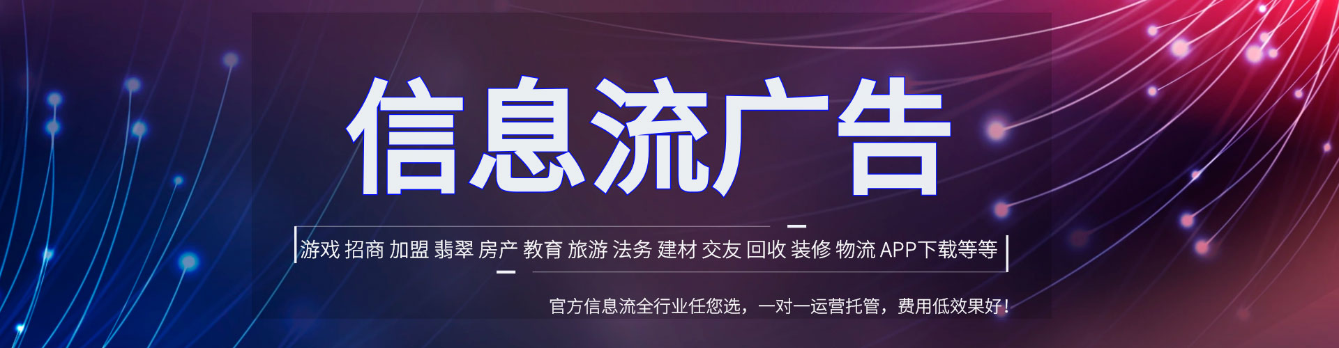 木里信息流托管